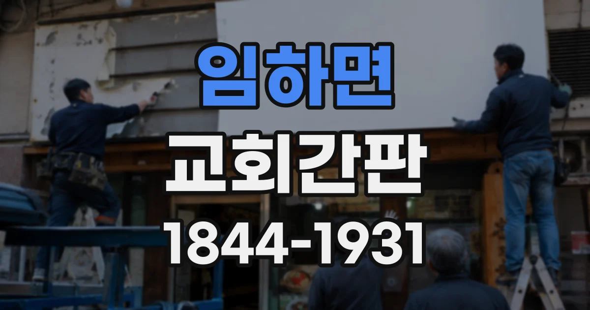 임하면 교회간판