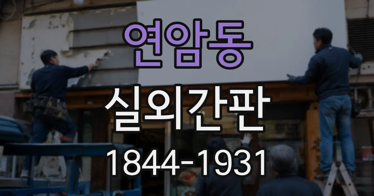 연암동 실외간판
