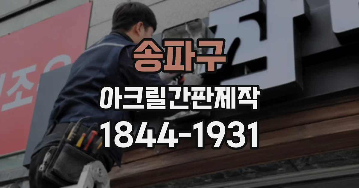 송파구 아크릴간판제작