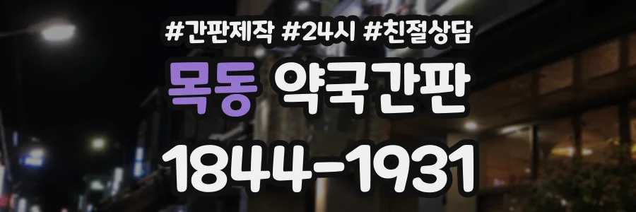 목동 약국간판 상담 전화 1844-1931