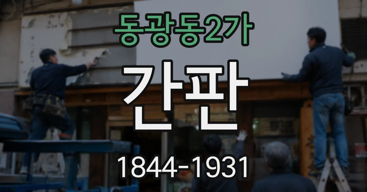 동광동2가 간판
