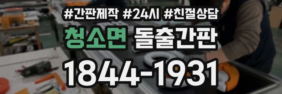 청소면 돌출간판 상담 전화 1844-1931
