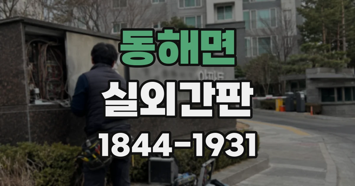 동해면 실외간판