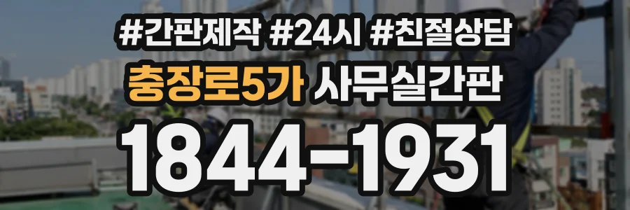 충장로5가 사무실간판 상담 전화 1844-1931