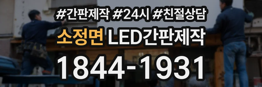소정면 LED간판제작 상담 전화 1844-1931