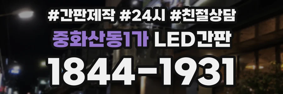 중화산동1가 LED간판 상담 전화 1844-1931