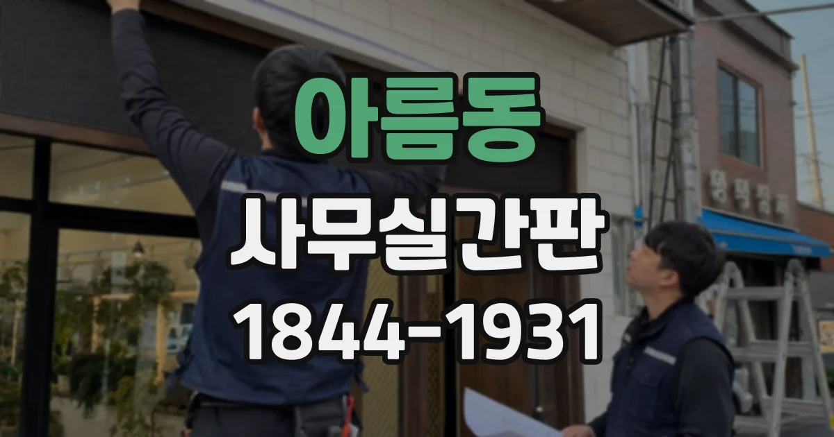 아름동 사무실간판
