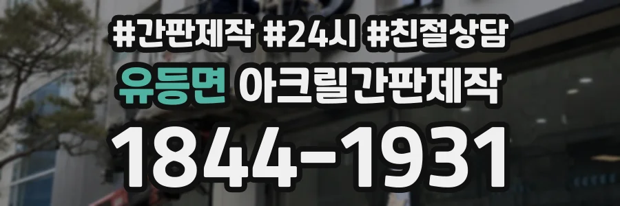유등면 아크릴간판제작 상담 전화 1844-1931