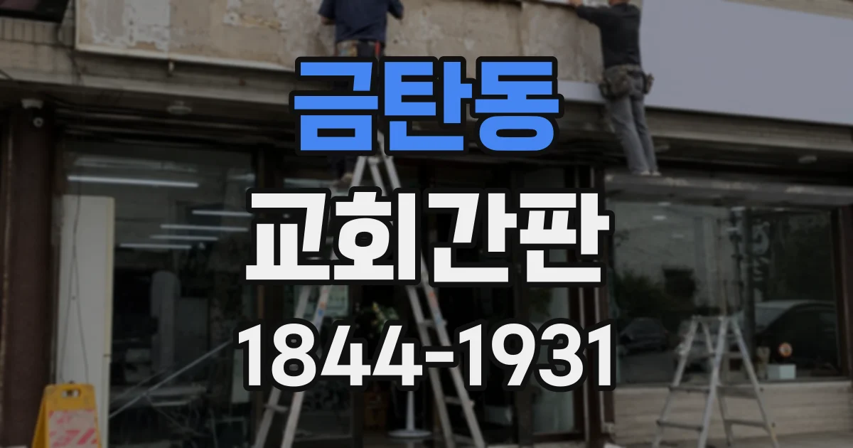 금탄동 교회간판