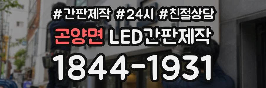 곤양면 LED간판제작 상담 전화 1844-1931