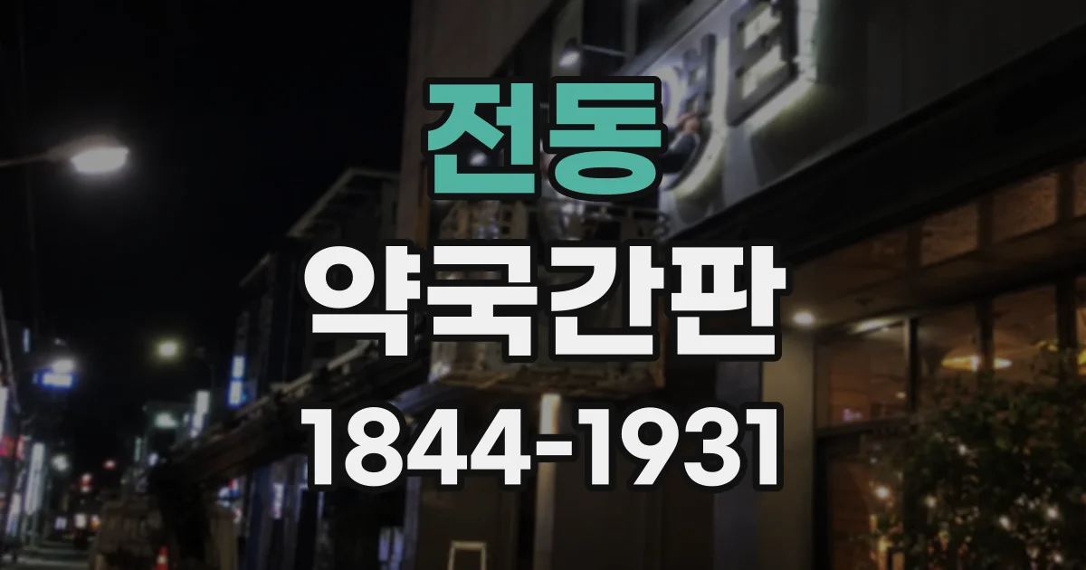 전동 약국간판