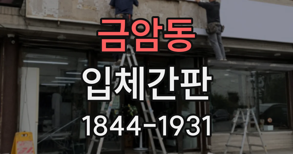 금암동 입체간판