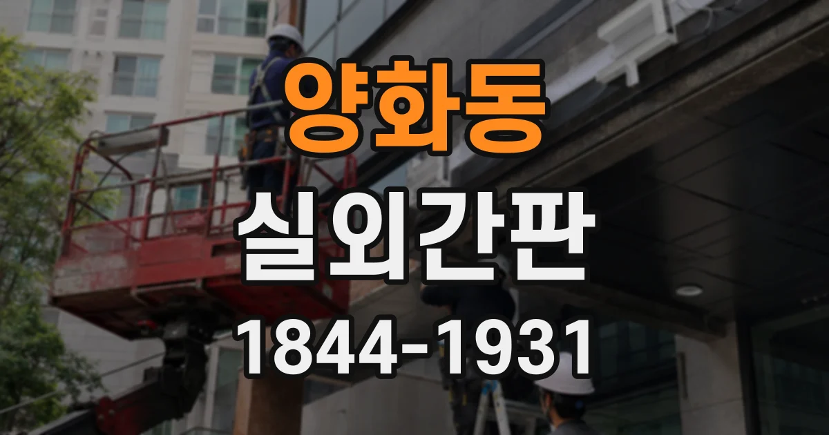 양화동 실외간판