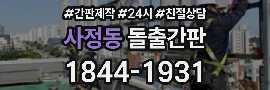사정동 돌출간판 상담 전화 1844-1931