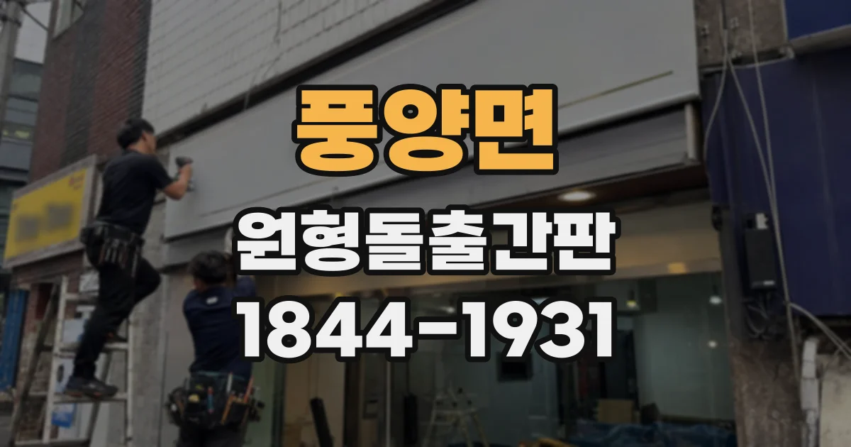 풍양면 원형돌출간판
