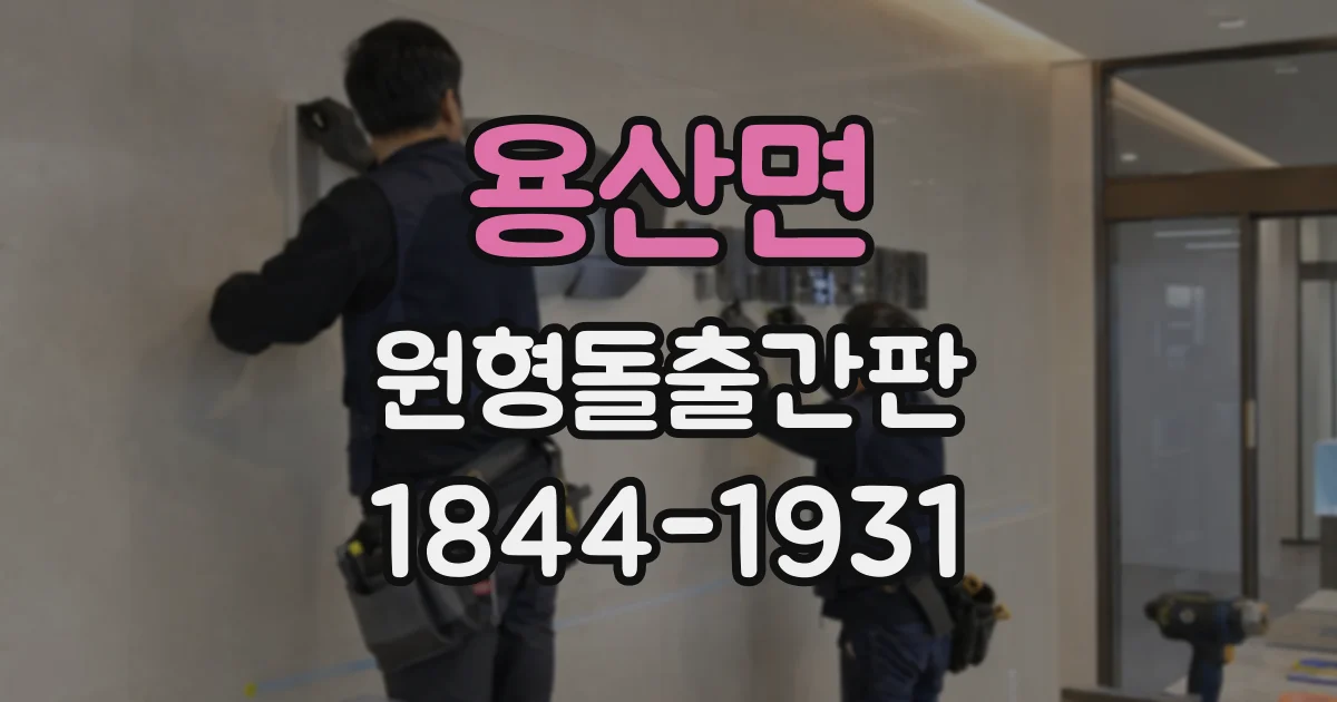 용산면 원형돌출간판
