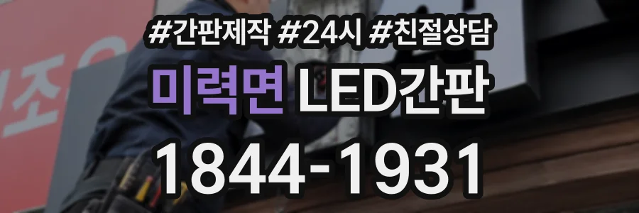 미력면 LED간판 상담 전화 1844-1931