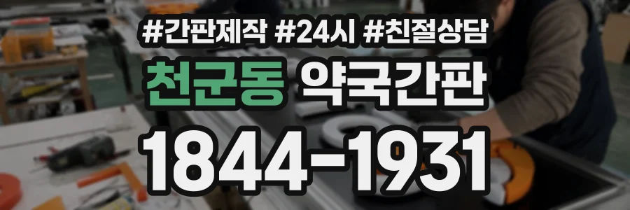 천군동 약국간판 상담 전화 1844-1931