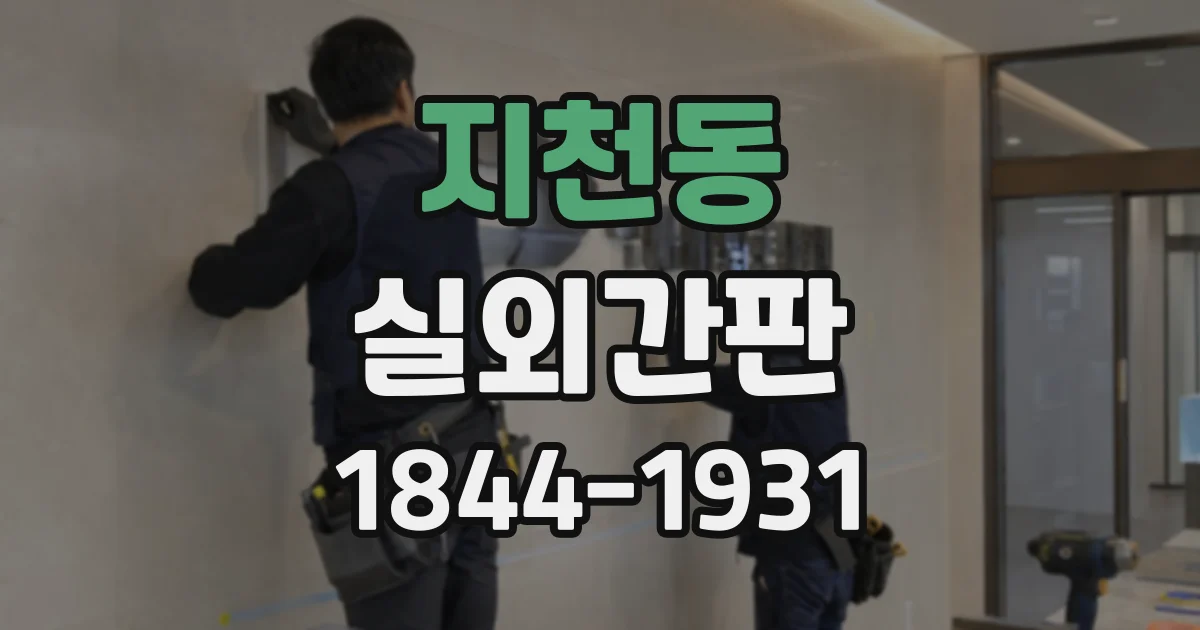 지천동 실외간판