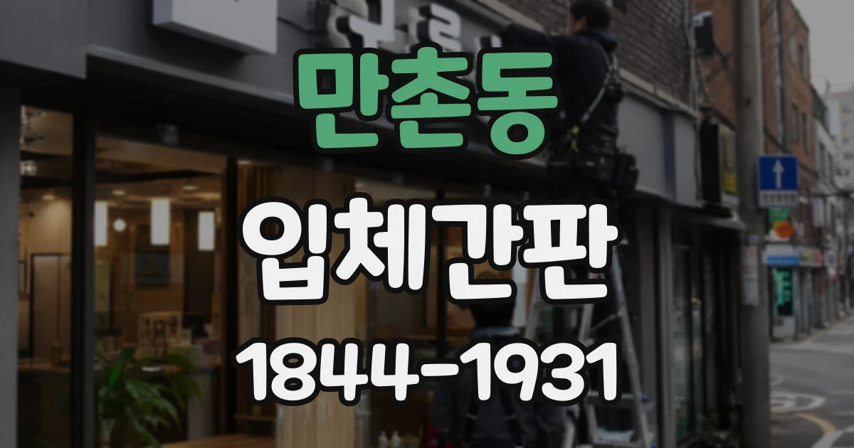 만촌동 입체간판