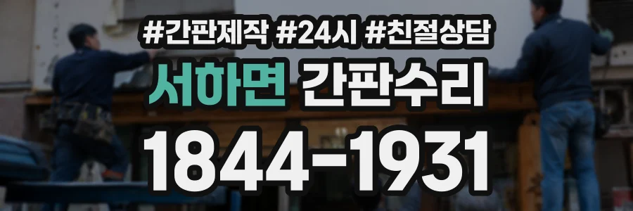 서하면 간판수리 상담 전화 1844-1931