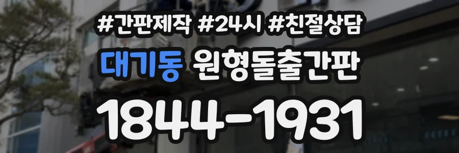 대기동 원형돌출간판 상담 전화 1844-1931