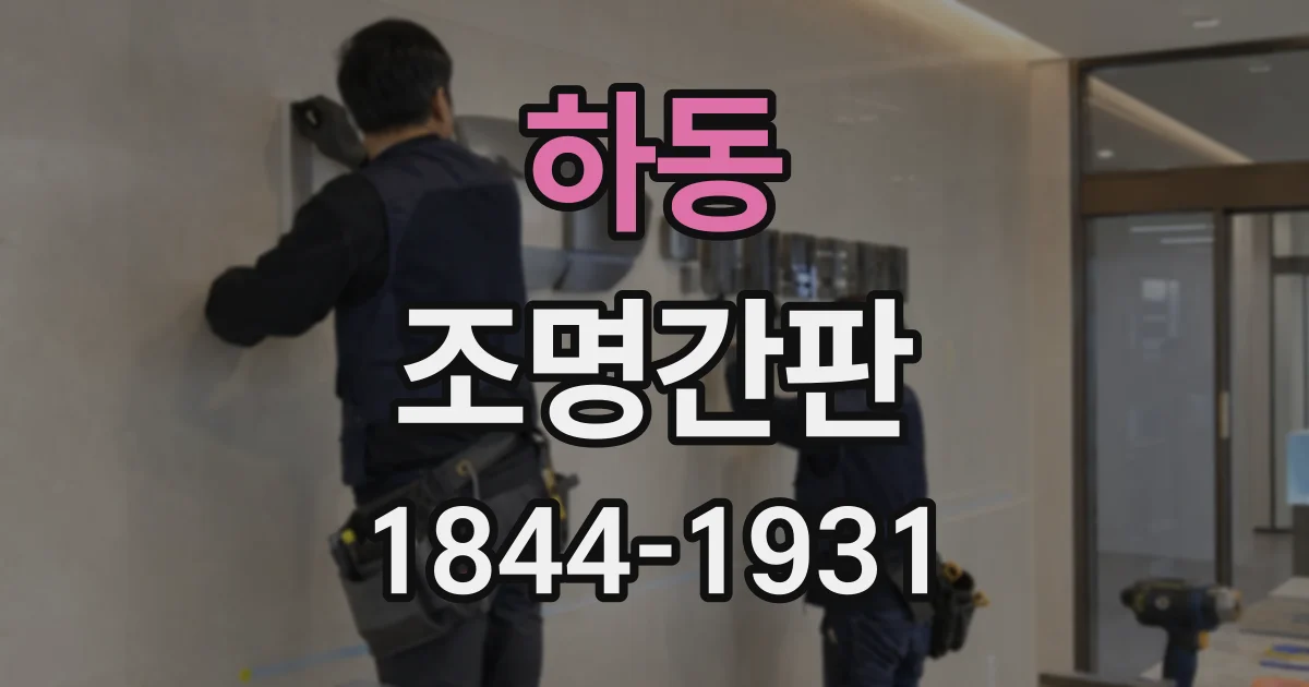 하동 조명간판