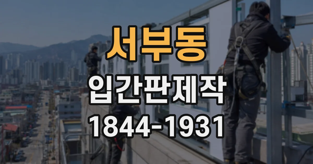 서부동 입간판제작