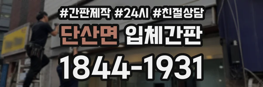 단산면 입체간판 상담 전화 1844-1931