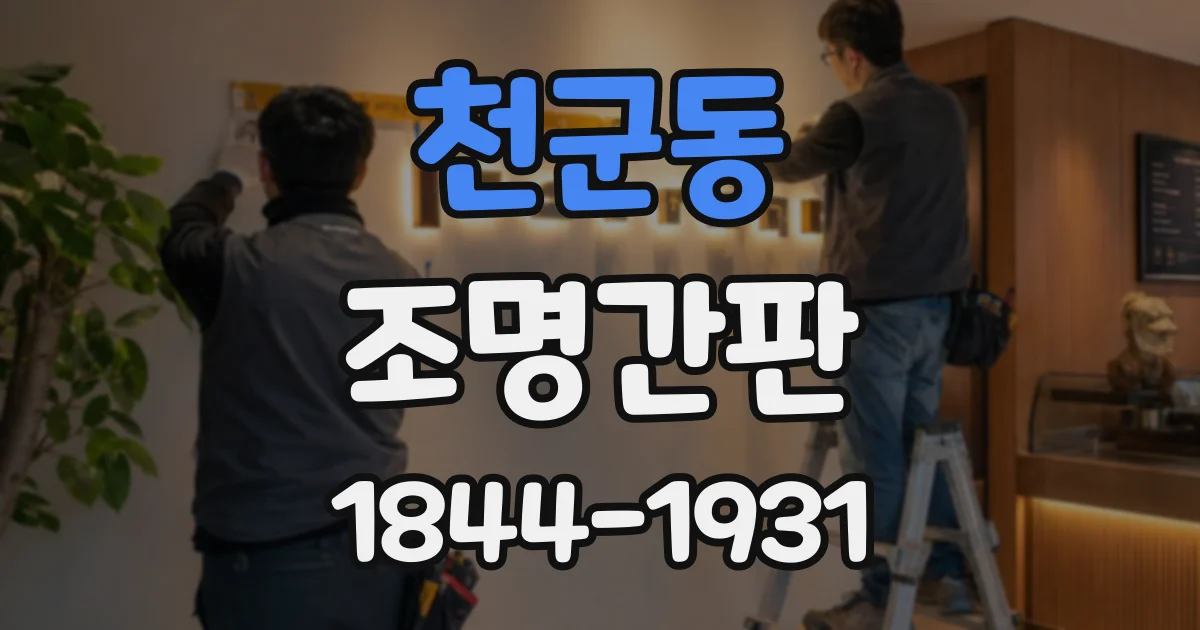 천군동 조명간판