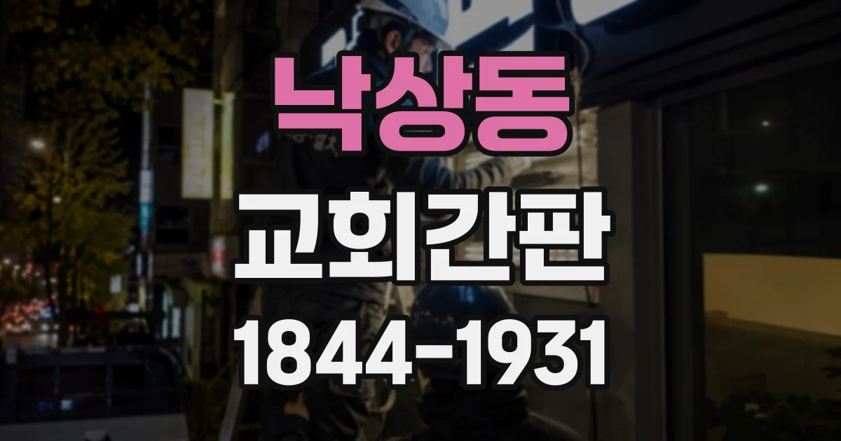 낙상동 교회간판