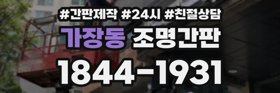가장동 조명간판 상담 전화 1844-1931