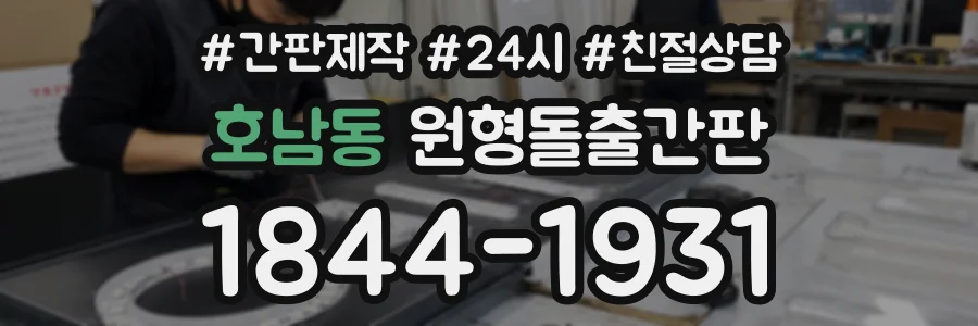 호남동 원형돌출간판 상담 전화 1844-1931