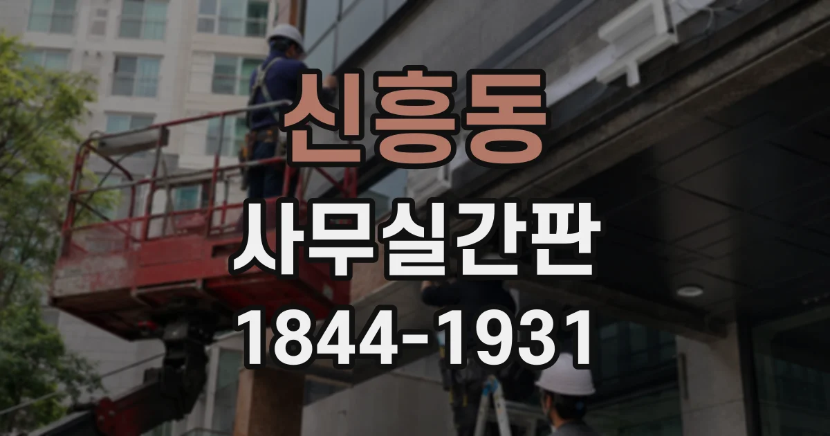 신흥동 사무실간판