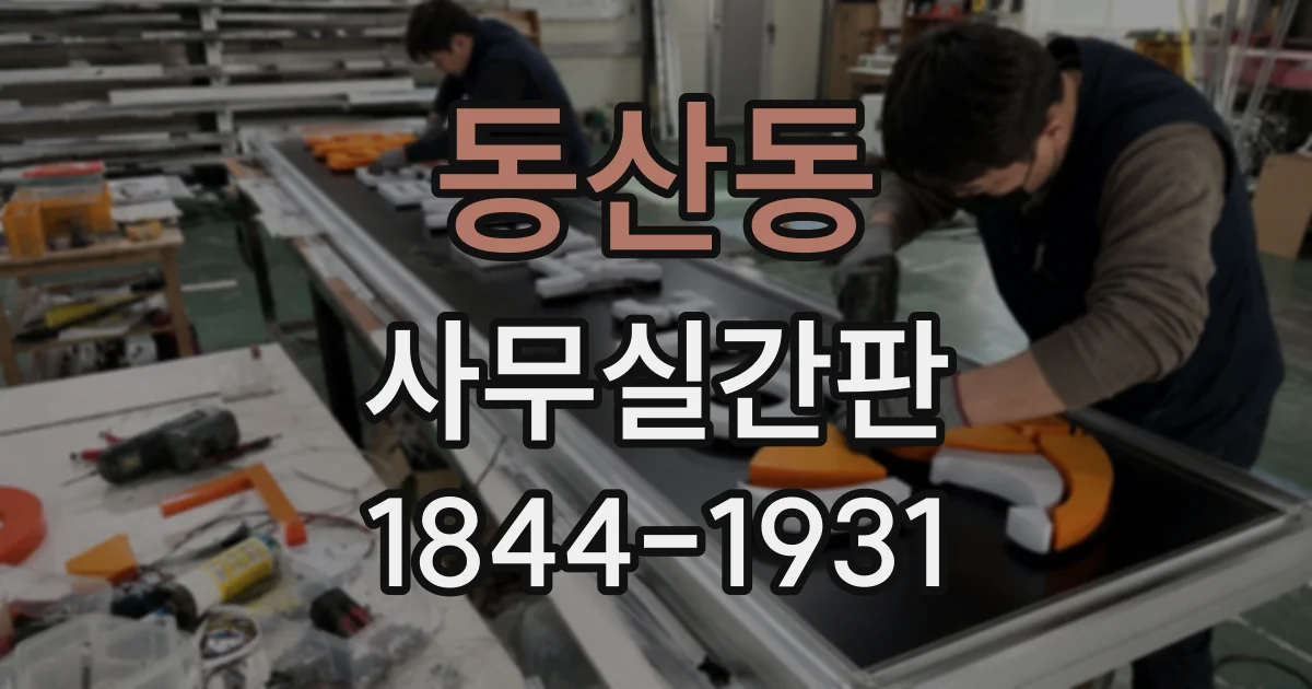 동산동 사무실간판