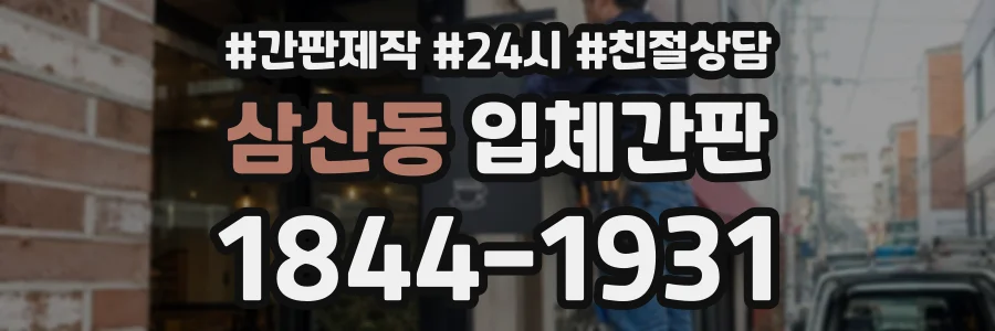 삼산동 입체간판 상담 전화 1844-1931