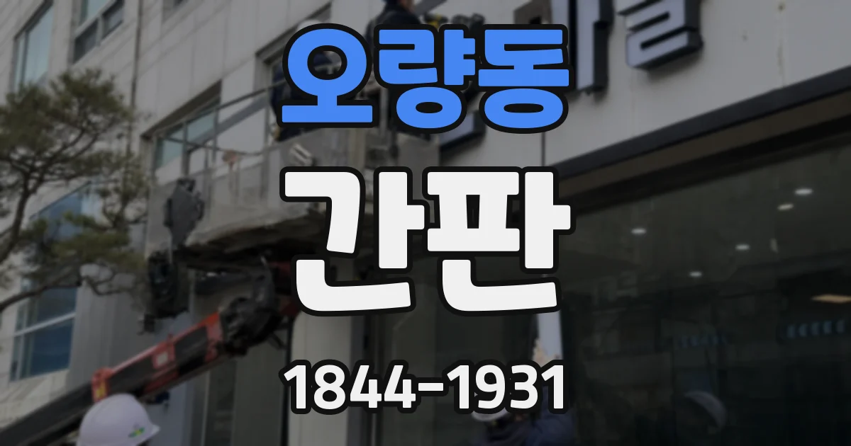 오량동 간판