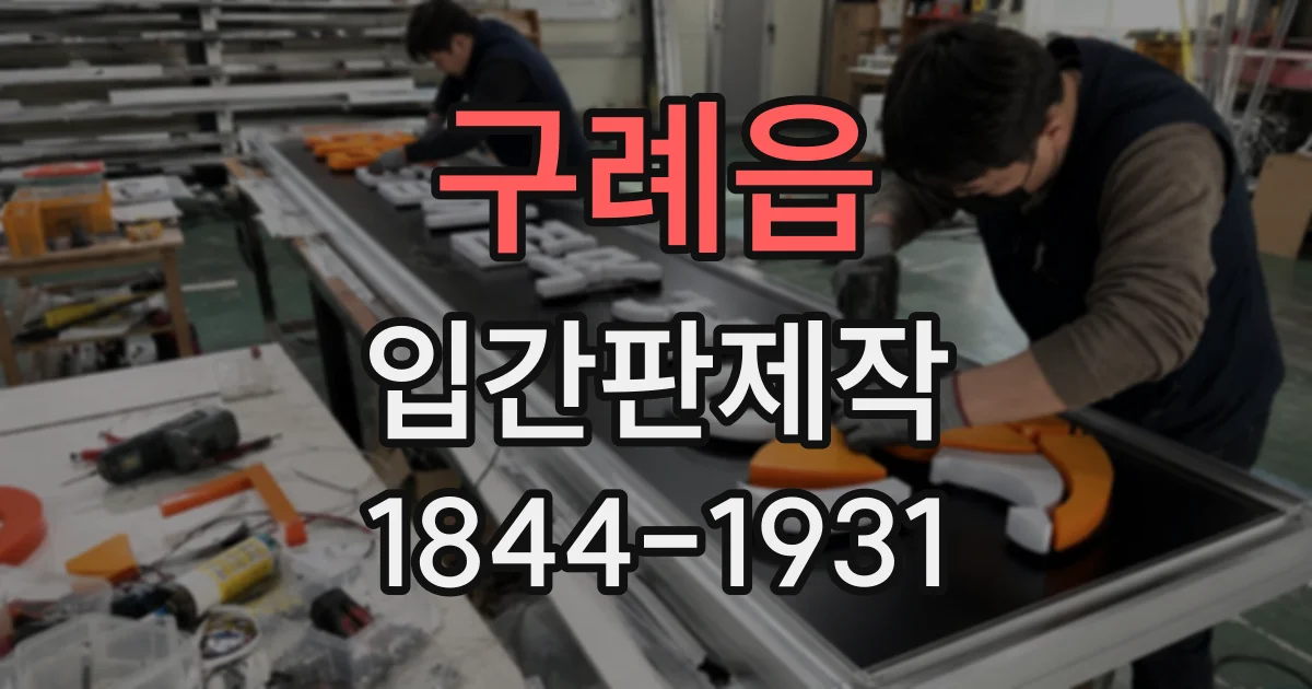 구례읍 입간판제작