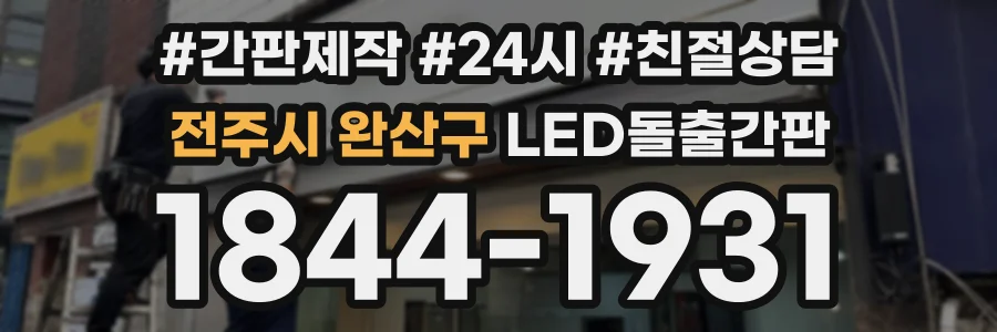 전주시 완산구 LED돌출간판 상담 전화 1844-1931