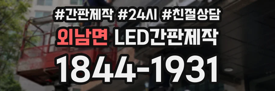 외남면 LED간판제작 상담 전화 1844-1931