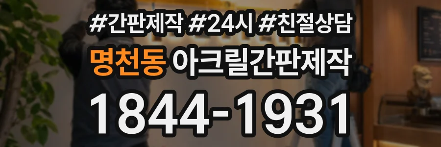 명천동 아크릴간판제작 상담 전화 1844-1931