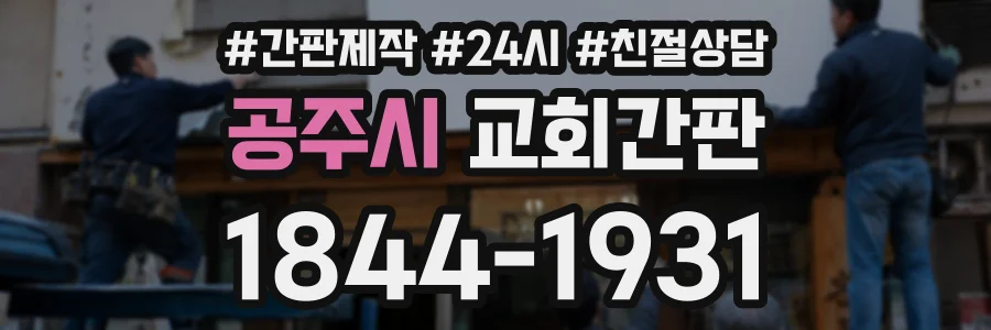 공주시 교회간판 상담 전화 1844-1931