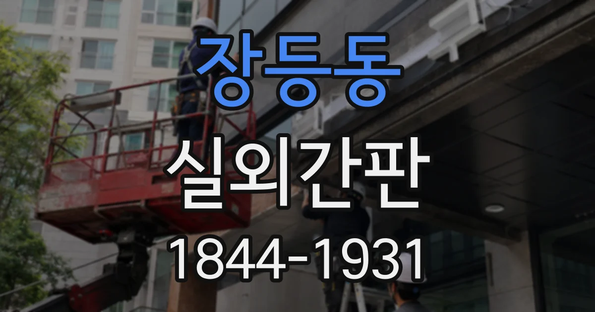 장등동 실외간판