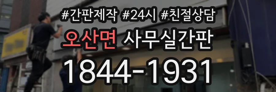 오산면 사무실간판 상담 전화 1844-1931