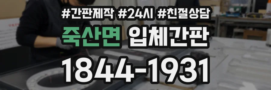 죽산면 입체간판 상담 전화 1844-1931