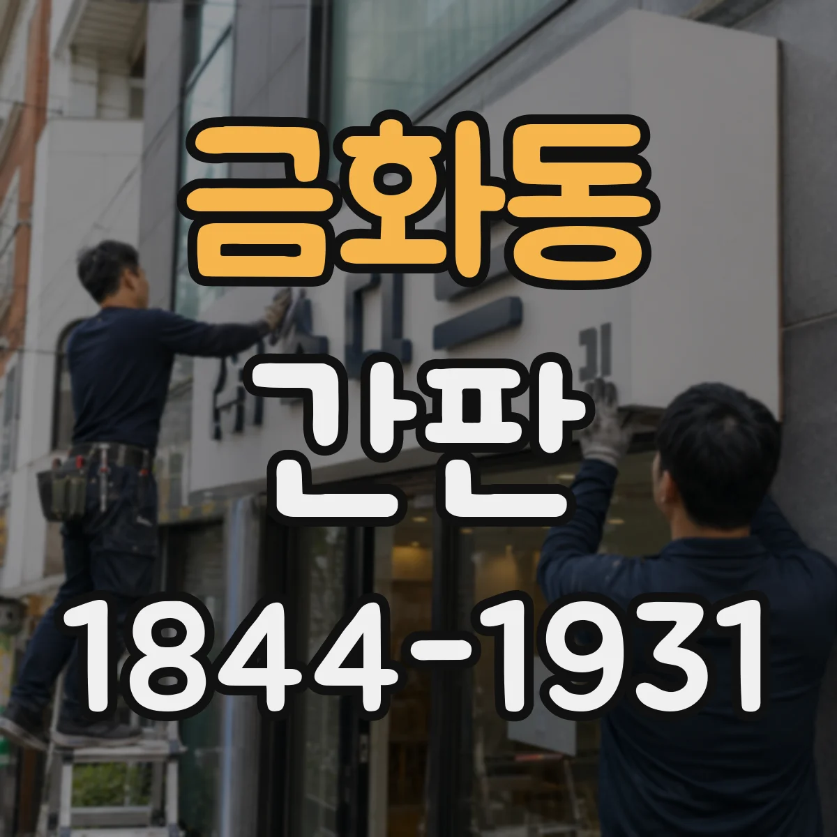 금화동 간판