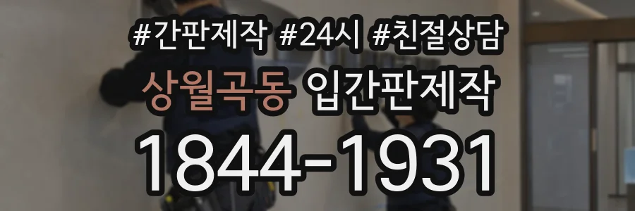 상월곡동 입간판제작 상담 전화 1844-1931