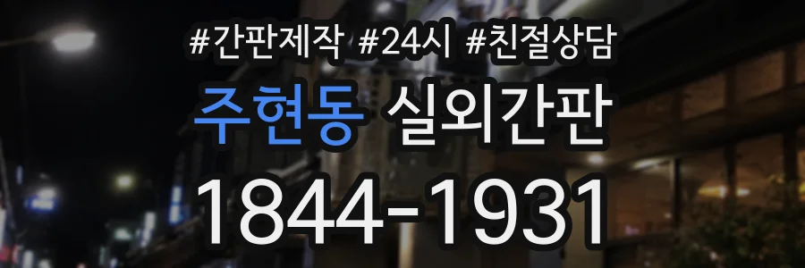 주현동 실외간판 상담 전화 1844-1931