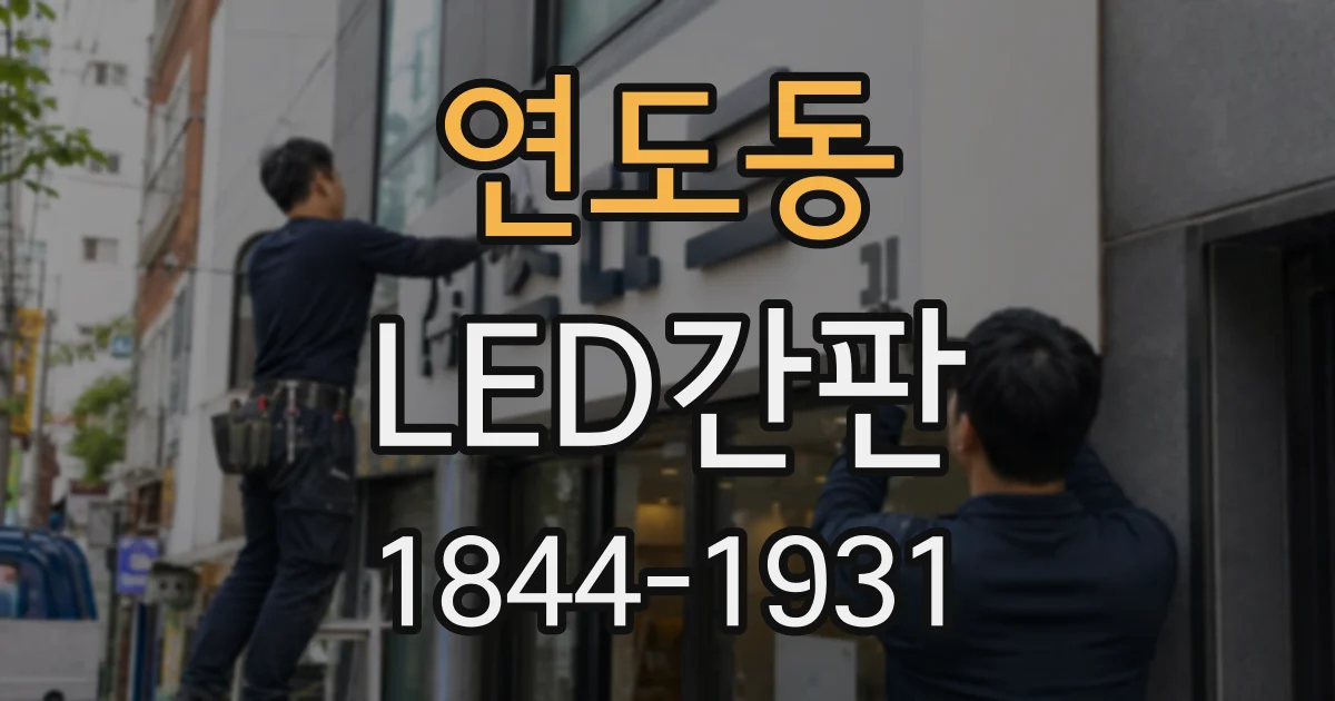 연도동 LED간판