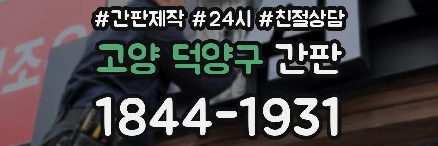 고양 덕양구 간판